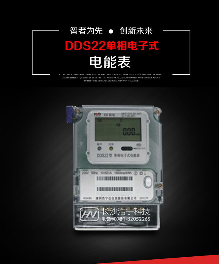 深圳浩寧達DDS22單相電子式電能表(液晶顯示)主要用途
DDS22 型電子式單相電能表主要用于新建或改造的城鎮(zhèn)居民小區(qū)及農村等單相用電用戶電能計量，特別適合民用長壽命、免維護運行要求。