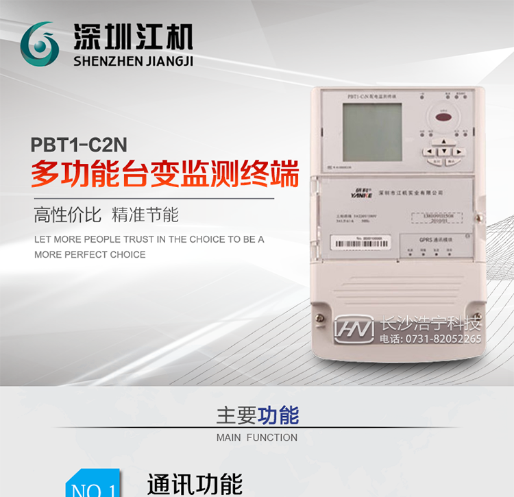 深圳江機(jī)PBT1-C2N多功能臺變監(jiān)測終端