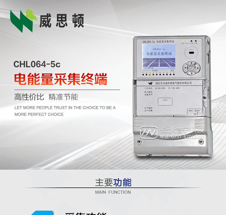 CHL064-5c電能量采集終端
壁掛式CHL064-5c電能量采集終端主要面向35kV及以上變電站、大中型電廠、中小水電站、高能耗企業(yè)的電能量數(shù)據(jù)采集，壁掛式安裝，無需單獨組屏，適用于各級電網中，接表數(shù)量較多，型號多樣、遠傳通道復雜等場合。