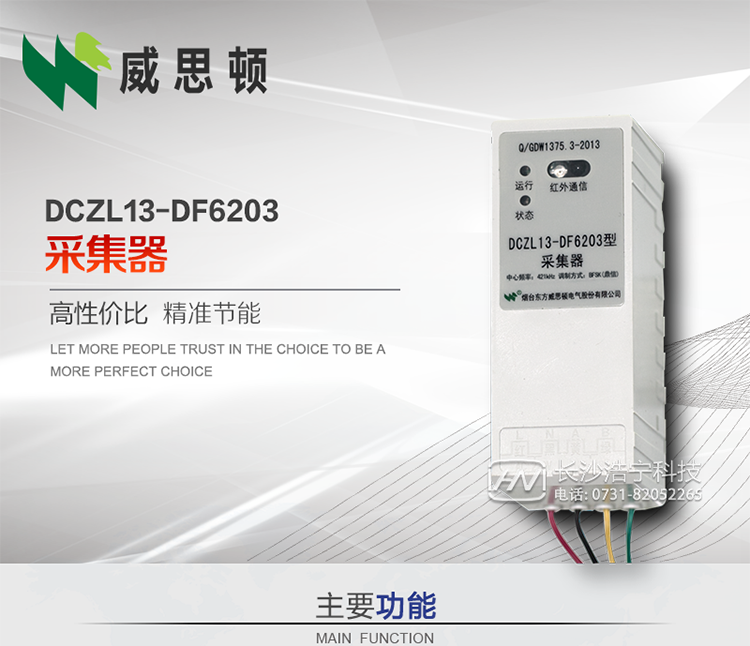煙臺威思頓DCZL13-DF6203型采集器
DCZL13-DF6203型采集器主要用于采集電能表電能信息，并與集中器交換數(shù)據(jù)?？芍苯愚D發(fā)低壓集中器與電能表間的命令和數(shù)據(jù)，也可采用采集器地址模式管理電表地址數(shù)據(jù)。是遠程抄表的理想選擇。
