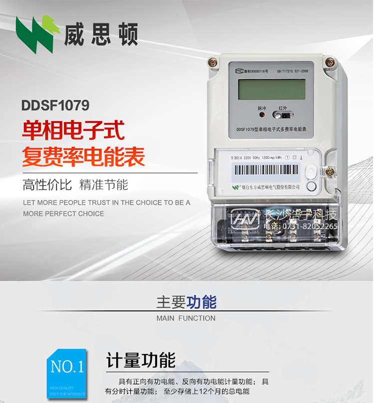 煙臺威思頓DDSF1079 單相電子式復(fù)費率電能表
DDSF1079單相電子式多費率電能表，是本公司采用先進的大規(guī)模集成電路，低功耗設(shè)計以及SMT工藝生產(chǎn)制造。產(chǎn)品執(zhí)行標(biāo)準(zhǔn)：GB/T 17215.321-2008&nbsp;《交流電測量設(shè)備&nbsp;特殊要求&nbsp;第21部分:靜止式有功電能表(1級和2級)》，同時滿足：Q/GDW&nbsp; 1828&nbsp;&nbsp;—&nbsp;2013&nbsp;《單相靜止式多費率電能表技術(shù)規(guī)范》等相關(guān)國家及行業(yè)標(biāo)準(zhǔn)要求。
本產(chǎn)品適用于居民用電的分時計量計費。