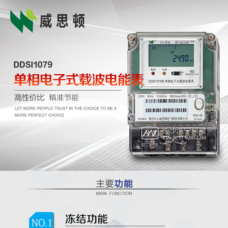 煙臺(tái)威思頓DDSI1079 單相電子式載波電能表
DDSI1079單相電子式載波電能表采用先進(jìn)的大規(guī)模集成電路，成熟的軟件算法，低功耗設(shè)計(jì)以及SMT工藝，根據(jù)GB/T 17215.321-2008《交流電測(cè)量設(shè)備&nbsp;特殊要求&nbsp;第21部分:靜止式有功電能表(1級(jí)和2級(jí))》，Q/CSG113011-2011&nbsp;《單相電子式電能表外形結(jié)構(gòu)規(guī)范》，Q/CSG113003-2011《單相電子式電能表技術(shù)規(guī)范》，等相關(guān)的中國(guó)南方電網(wǎng)行業(yè)標(biāo)準(zhǔn)的要求設(shè)計(jì)制造。
本產(chǎn)品適用于居民用電的分時(shí)計(jì)量計(jì)費(fèi)。