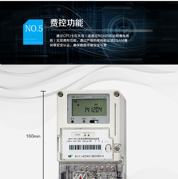 主要功能
計量功能，
費率時段功能，
事件記錄功能，
凍結(jié)功能，
負荷記錄功能，
計時功能，
紅外、485、載波通信功能等。