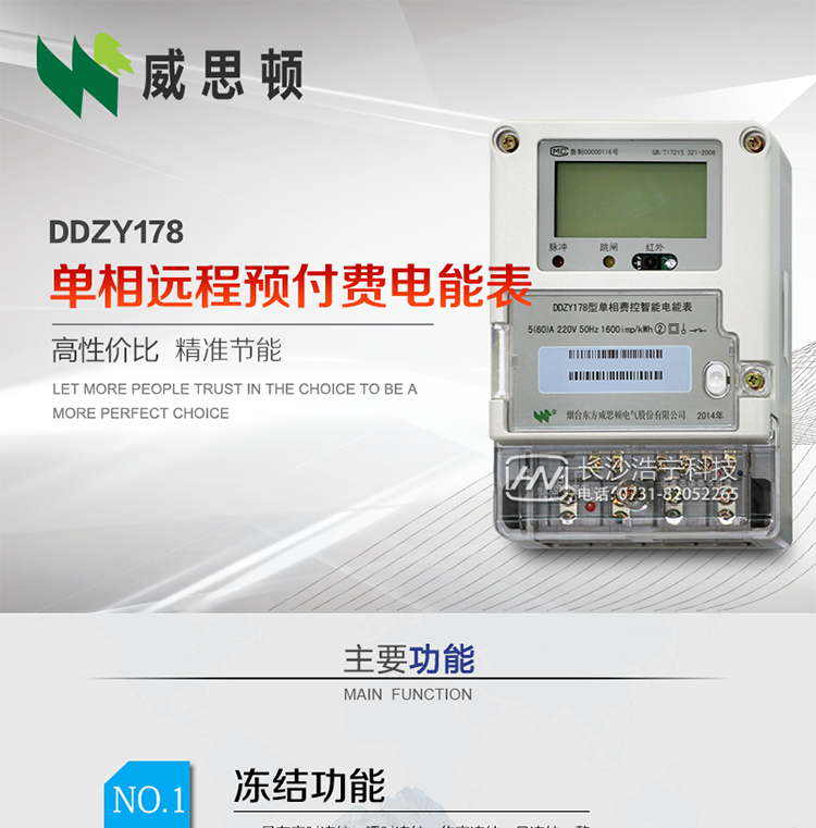 煙臺威思頓DDZY178單相遠(yuǎn)程預(yù)付費電能表
DDZY178單相費控智能電能表采用先進(jìn)的大規(guī)模集成電路，低功耗設(shè)計以及SMT工藝生產(chǎn)制造。
產(chǎn)品執(zhí)行標(biāo)準(zhǔn)：GB/T 17215.321-2008&nbsp;《交流電測量設(shè)備特殊要求&nbsp;第21部分:靜止式有功電能表(1級和2級)》，同時滿足：Q/GDW 1354－2013&nbsp;《智能電能表功能規(guī)范》，Q/GDW&nbsp; 1355—2013&nbsp;《單相智能電能表型式規(guī)范》等相關(guān)國家及行業(yè)標(biāo)準(zhǔn)要求。
本產(chǎn)品適用于居民用電的分時計量計費。