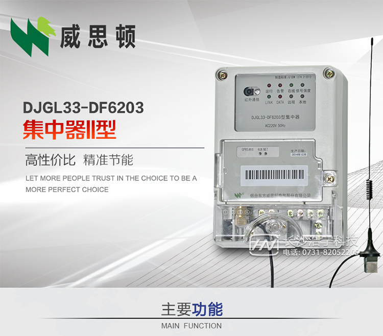 煙臺(tái)威思頓DJGL33-DF6203型集中器
DJGL33-DF6203型集中器是煙臺(tái)東方威思頓電氣有限公司面向電力市場(chǎng)推出的新型智能產(chǎn)品。該設(shè)備符合國(guó)家和行業(yè)最新技術(shù)標(biāo)準(zhǔn)，支持GPRS/CDMA公用無線通信、10/100&nbsp;Base&nbsp;T以太網(wǎng)通信等技術(shù)，可廣泛應(yīng)用于工業(yè)三相電能表與城鄉(xiāng)居民單相電能表信息實(shí)時(shí)采集。獨(dú)有的小型化結(jié)構(gòu)設(shè)計(jì)，方便了設(shè)備的安裝和維護(hù)，數(shù)據(jù)采集全面、實(shí)時(shí)、準(zhǔn)確，為用電信息采集系統(tǒng)的建設(shè)提供了可靠的技術(shù)手段。
