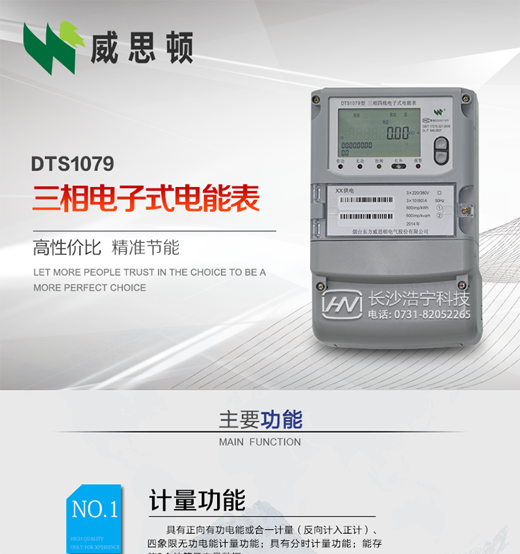 煙臺(tái)威思頓DTS1079三相電子式電能表（南網(wǎng)）
威思頓DTS1079三相電子式電能表是選用先進(jìn)的三相電能計(jì)量芯片，采用大規(guī)模集成電路、SMT表面貼以及波峰焊接工藝制造的電能計(jì)量產(chǎn)品。
該系列產(chǎn)品主要用于三相電網(wǎng)的正（反）向有功電能計(jì)量，具有良好的抗電磁干擾，使用壽命長(zhǎng)、低功耗、寬負(fù)載、體積小、重量輕、準(zhǔn)確度及可靠性高等優(yōu)點(diǎn)，便于安裝、抄表、自動(dòng)化管理等工作。產(chǎn)品性能符合GB/T17215-2002標(biāo)準(zhǔn)。