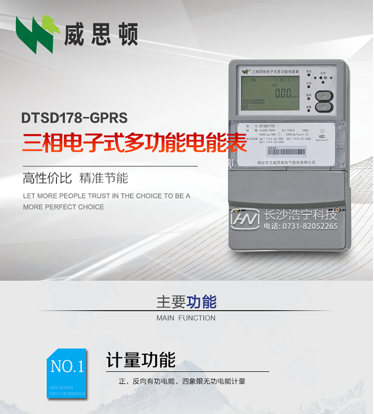 煙臺威思頓DTSD178-GPRS三相電子式多功能電能表
DTSD178-GPRS三相電子式多功能電能表，是煙臺東方威思頓電氣有限公司以本公司專利開關(guān)電源技術(shù)為基礎(chǔ)，采用先進(jìn)的大規(guī)模集成電路，成熟的軟件算法，低功耗設(shè)計以及SMT工藝，根據(jù)IEC687&nbsp;和GB/T17883-1999《0.2S級和0.5S級靜止式交流有功電度表》、GB/T17215-2002《1級和2級靜止式交流有功電度表》、GB/T17882-1999《2級和3級靜止式交流無功電度表》、DL/T614－1997《多功能電能表》、DL/T&nbsp;645－1997《多功能電能表通信規(guī)約》等標(biāo)準(zhǔn)的要求設(shè)計制造。
本產(chǎn)品集各種計量、顯示、通訊、監(jiān)控等功能于一身，可以精確地分時計量三相正反向有功電能、四象限無功電能以及需量；精密實(shí)時測量三相電壓、電流、有功無功功率、功率因數(shù)等；檢測并記錄失壓、失流、斷相等事件；可實(shí)現(xiàn)遠(yuǎn)程和本地抄表、編程等功能。
本產(chǎn)品可廣泛應(yīng)用于電網(wǎng)關(guān)口、電廠、供變電站、各企事業(yè)單位的電能綜合計量和管理以及工業(yè)用戶多費(fèi)率電能分時計量。